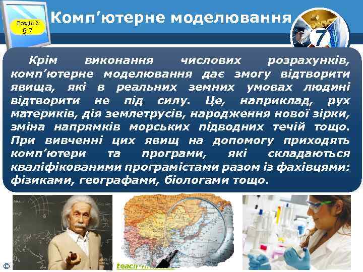 Розділ 2 § 7 Комп’ютерне моделювання 7 Крім виконання числових розрахунків, комп’ютерне моделювання дає