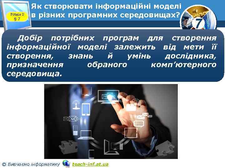 Розділ 2 § 7 Як створювати інформаційні моделі в різних програмних середовищах? 7 Добір