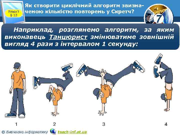 Розділ 3 § 12 Як створити циклічний алгоритм звизначеною кількістю повторень у Скретч? 7