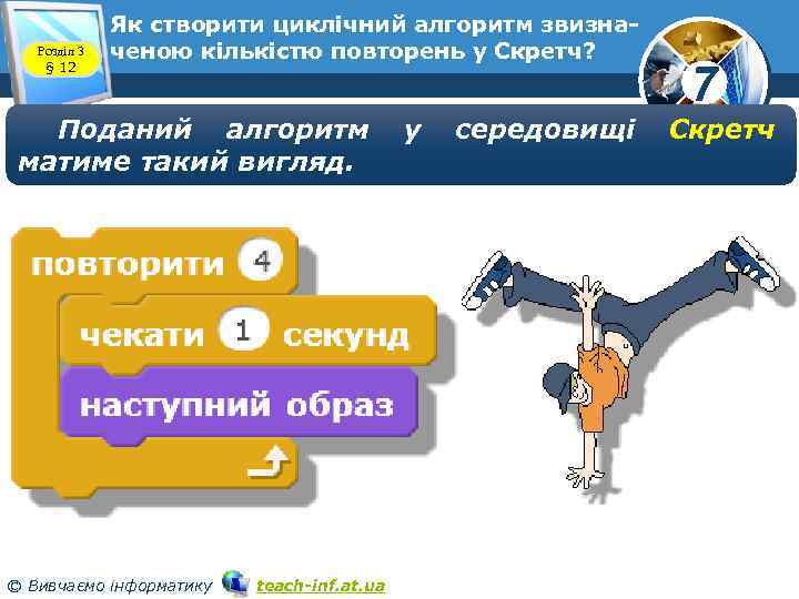 Розділ 3 § 12 Як створити циклічний алгоритм звизначеною кількістю повторень у Скретч? Поданий