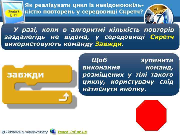 Розділ 3 § 12 Як реалізувати цикл із невідомоюкількістю повторень у середовищі Скретч? 7