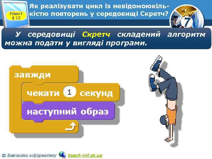 Розділ 3 § 12 Як реалізувати цикл із невідомоюкількістю повторень у середовищі Скретч? 7