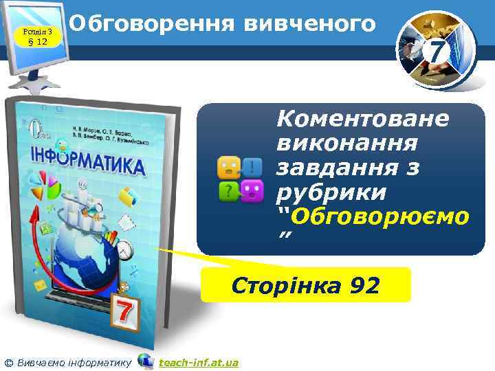 Розділ 3 § 12 Обговорення вивченого 7 Коментоване виконання завдання з рубрики “Обговорюємо ”