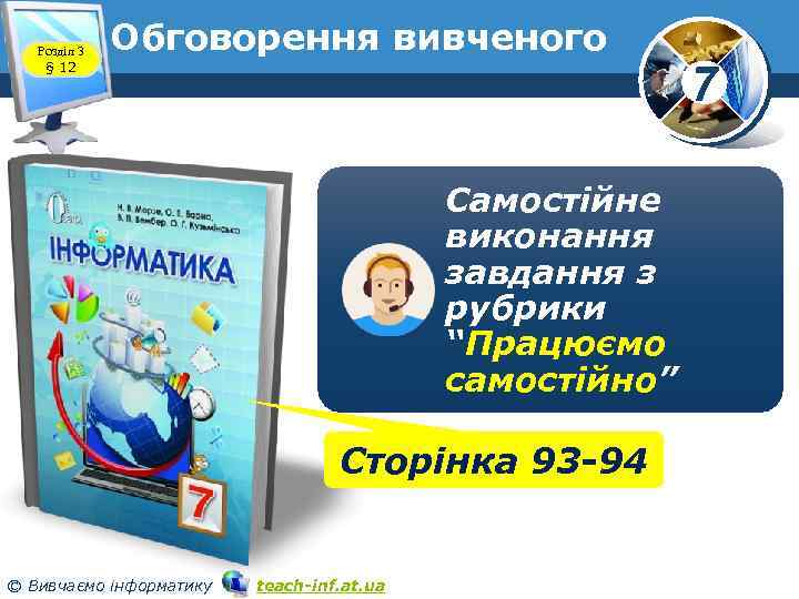 Розділ 3 § 12 Обговорення вивченого Самостійне виконання завдання з рубрики “Працюємо самостійно” Сторінка