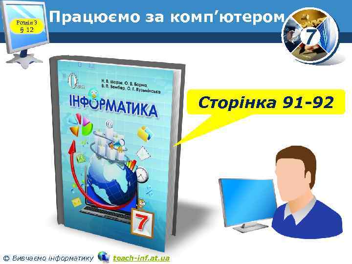 Розділ 3 § 12 Працюємо за комп’ютером www. teach-inf. at. ua 7 Сторінка 91