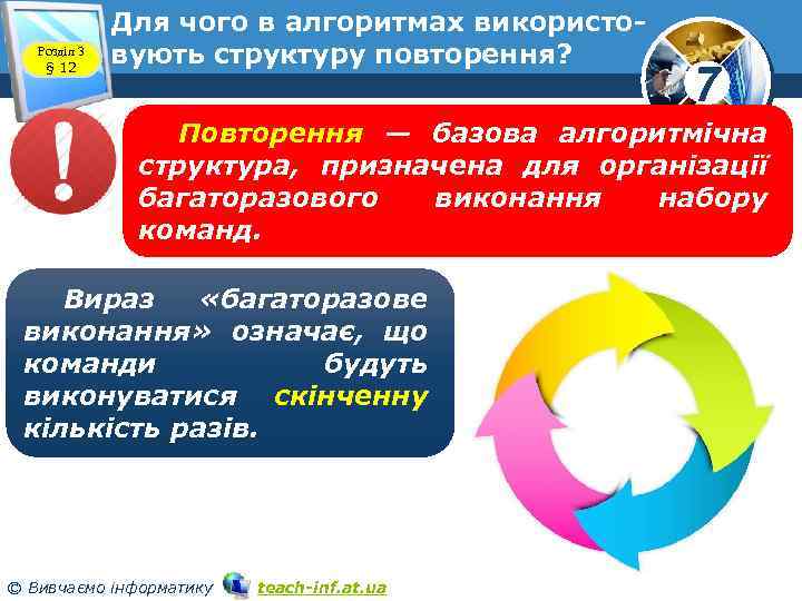 Розділ 3 § 12 Для чого в алгоритмах використовують структуру повторення? 7 Повторення —