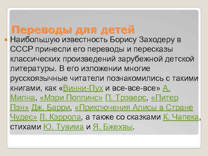 Переводы для детей Наибольшую известность Борису Заходеру в СССР принесли его переводы и пересказы