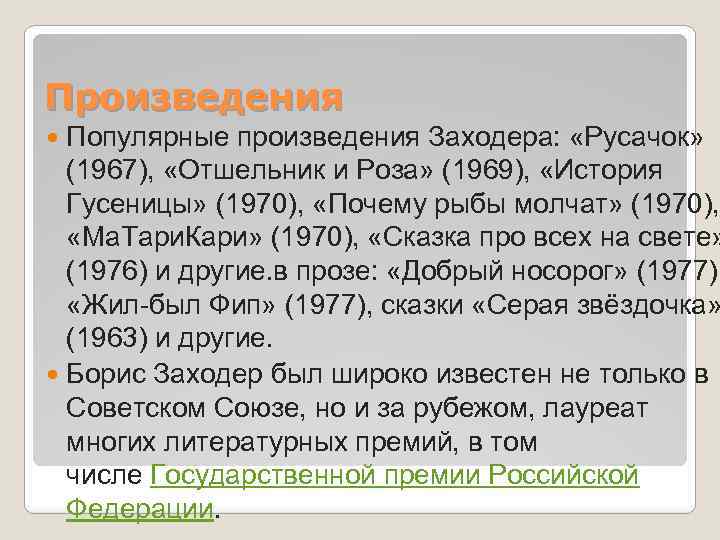 Произведения Популярные произведения Заходера: «Русачок» (1967), «Отшельник и Роза» (1969), «История Гусеницы» (1970), «Почему