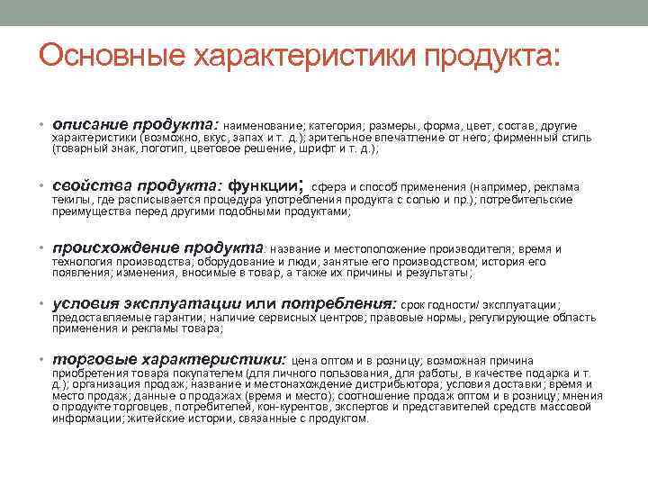 Основные характеристики продукта: • описание продукта: наименование; категория; размеры, форма, цвет, состав, другие характеристики