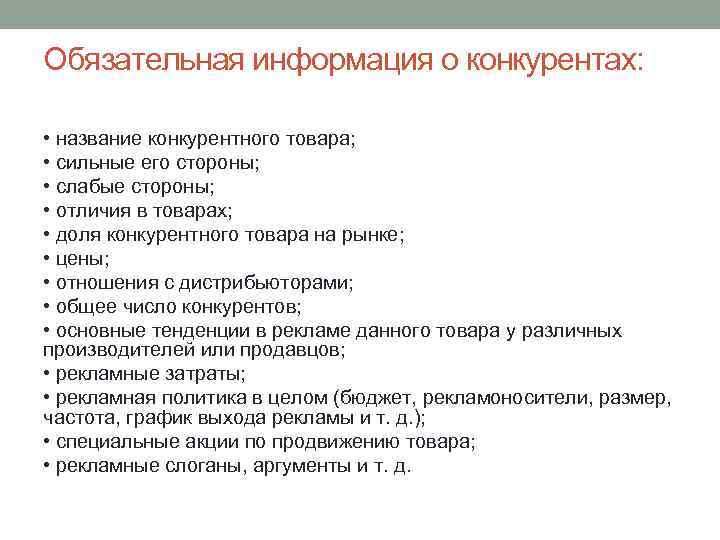 Обязательная информация о конкурентах: • название конкурентного товара; • сильные его стороны; • слабые