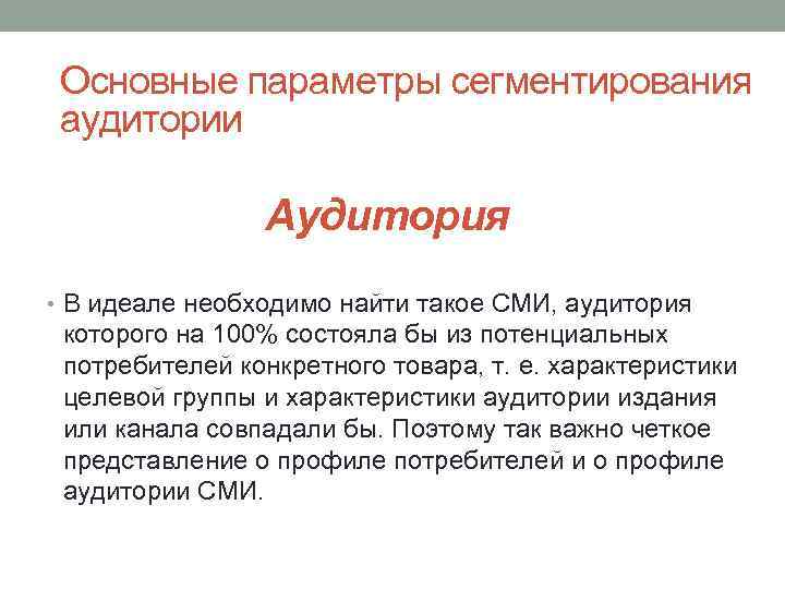 Основные параметры сегментирования аудитории Аудитория • В идеале необходимо найти такое СМИ, аудитория которого