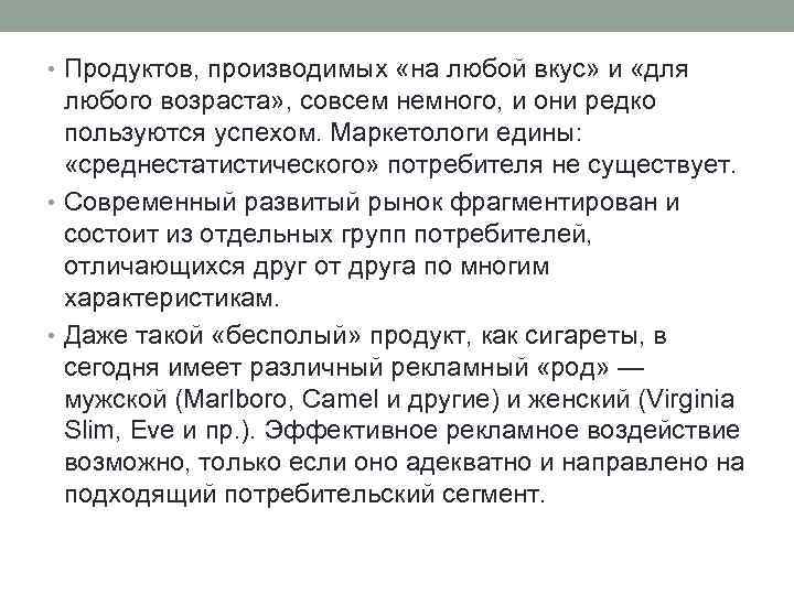  • Продуктов, производимых «на любой вкус» и «для любого возраста» , совсем немного,