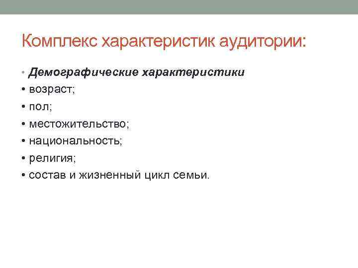 Комплекс характеристик аудитории: • Демографические характеристики • возраст; • пол; • местожительство; • национальность;