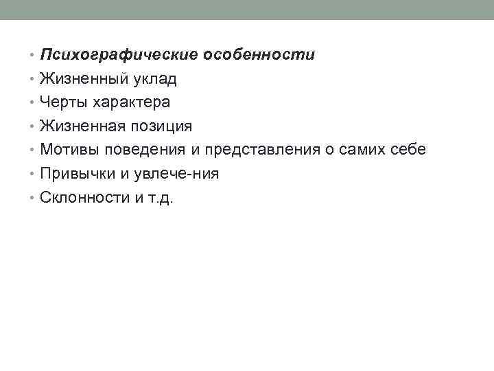  • Психографические особенности • Жизненный уклад • Черты характера • Жизненная позиция •