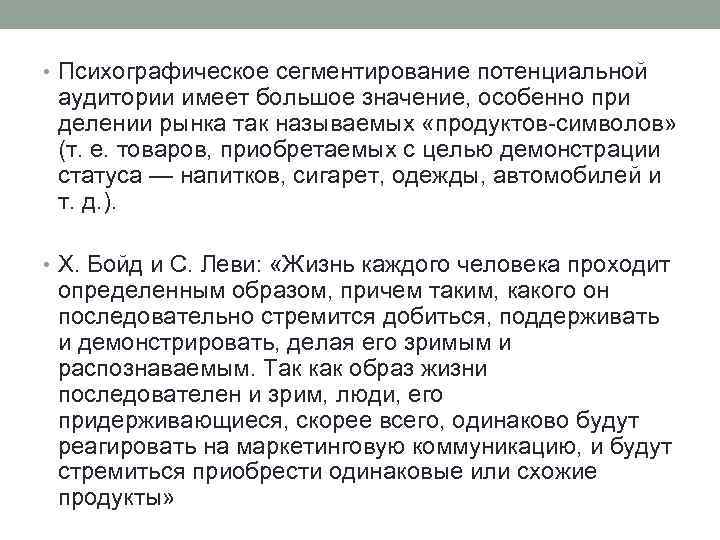  • Психографическое сегментирование потенциальной аудитории имеет большое значение, особенно при делении рынка так