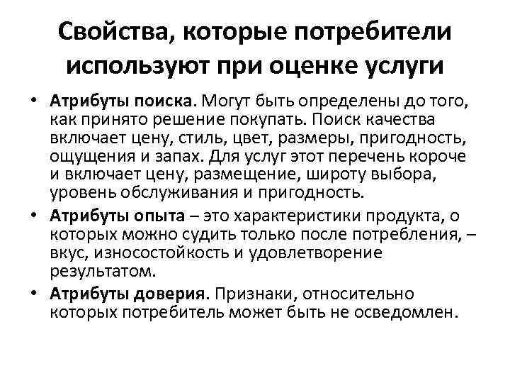 Свойства, которые потребители используют при оценке услуги • Атрибуты поиска. Могут быть определены до
