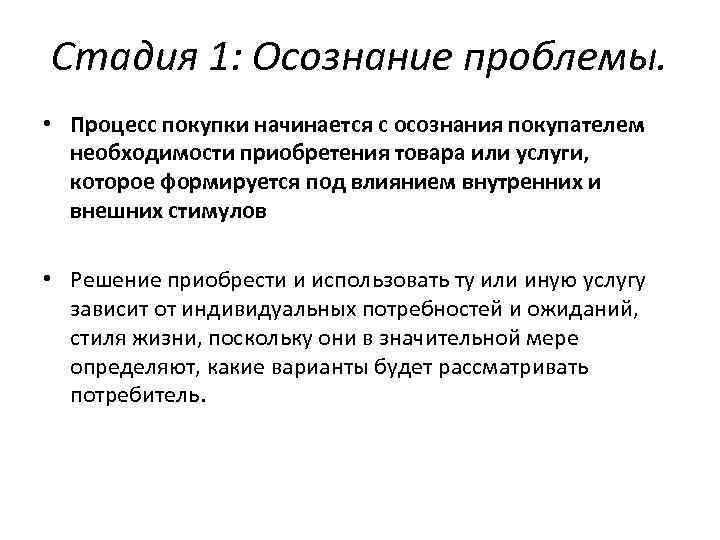 Стадия 1: Осознание проблемы. • Процесс покупки начинается с осознания покупателем необходимости приобретения товара