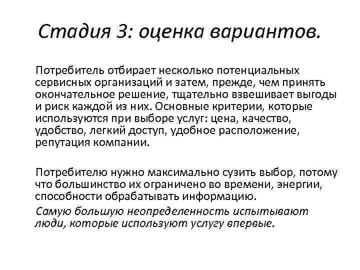 Стадия 3: оценка вариантов. Потребитель отбирает несколько потенциальных сервисных организаций и затем, прежде, чем