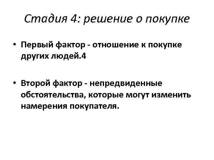 Стадия 4: решение о покупке • Первый фактор - отношение к покупке других людей.