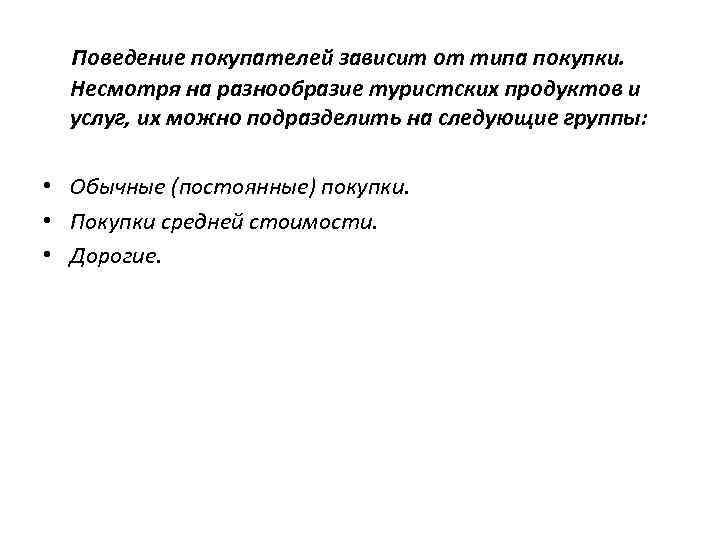 Поведение покупателей зависит от типа покупки. Несмотря на разнообразие туристских продуктов и услуг, их