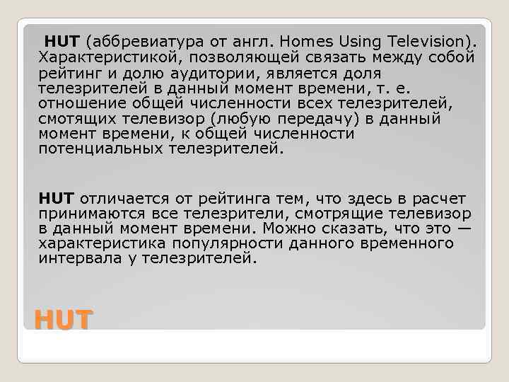  HUT (аббревиатура от англ. Homes Using Television). Характеристикой, позволяющей связать между собой рейтинг