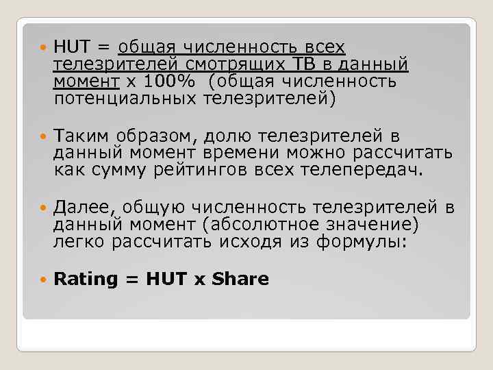  HUT = общая численность всех телезрителей смотрящих ТВ в данный момент х 100%