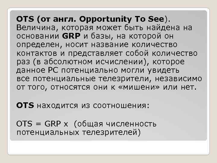 OTS (от англ. Opportunity To See). Величина, которая может быть найдена на основании GRP