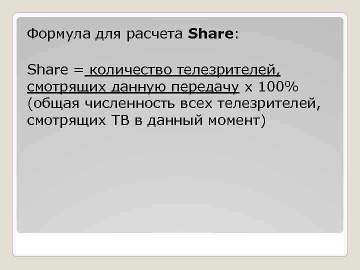 Формула для расчета Share: Share = количество телезрителей, смотрящих данную передачу х 100% (общая