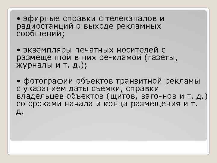  • эфирные справки с телеканалов и радиостанций о выходе рекламных сообщений; • экземпляры