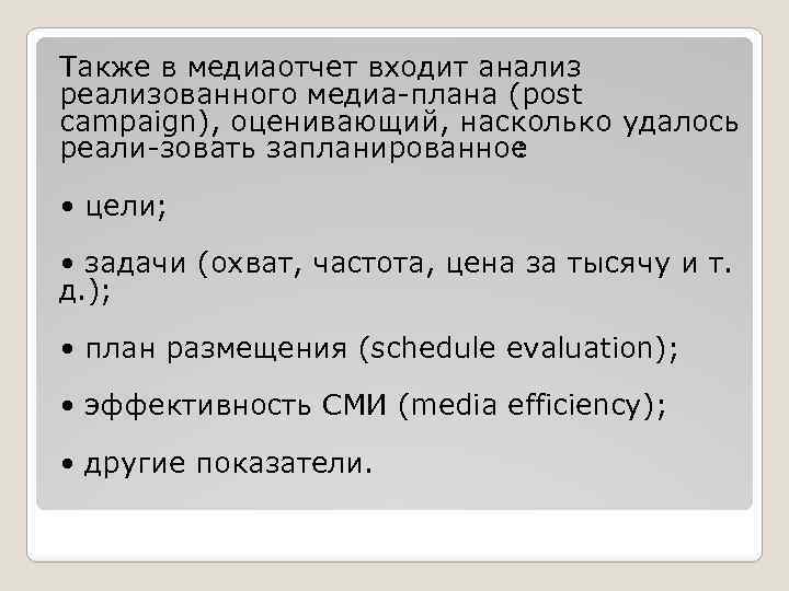 Также в медиаотчет входит анализ реализованного медиа плана (post campaign), оценивающий, насколько удалось реали