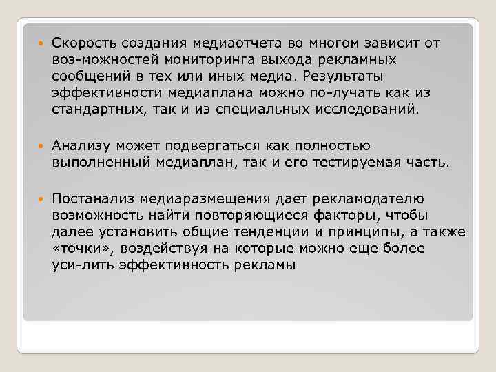  Скорость создания медиаотчета во многом зависит от воз можностей мониторинга выхода рекламных сообщений