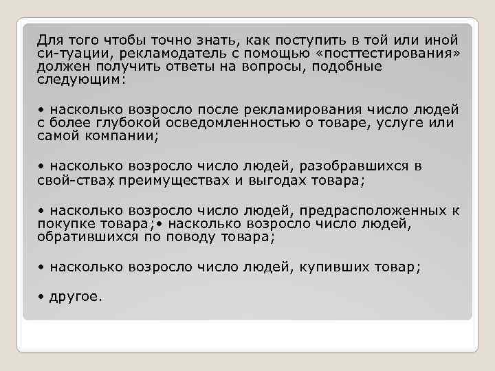 Для того чтобы точно знать, как поступить в той или иной си туации, рекламодатель