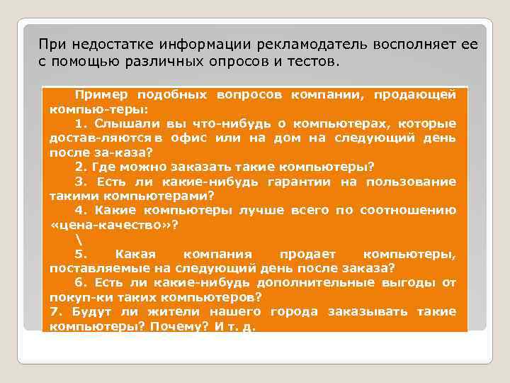 При недостатке информации рекламодатель восполняет ее с помощью различных опросов и тестов. Пример подобных