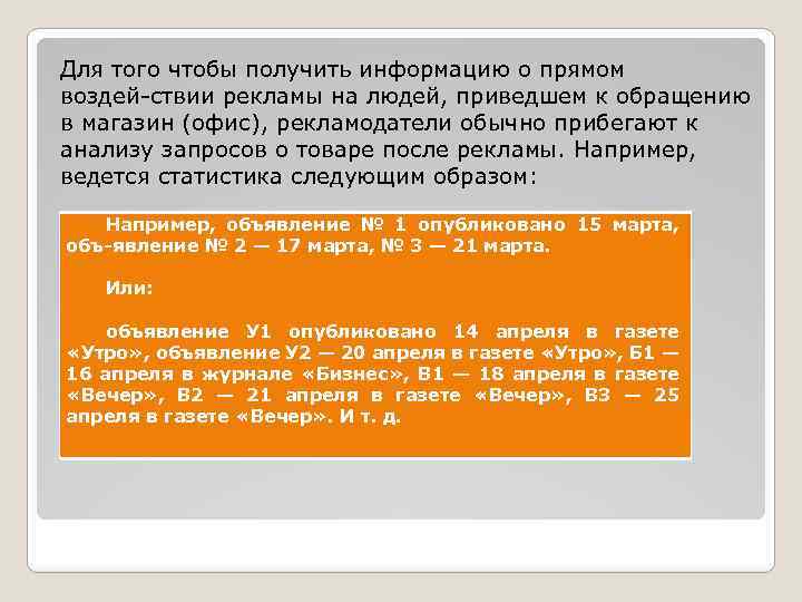 Для того чтобы получить информацию о прямом воздей ствии рекламы на людей, приведшем к