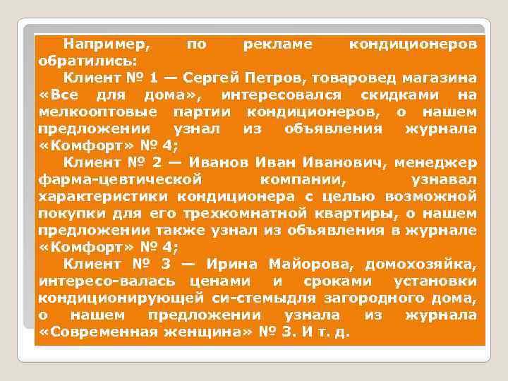 Например, по рекламе кондиционеров обратились: Клиент № 1 — Сергей Петров, товаровед магазина «Все