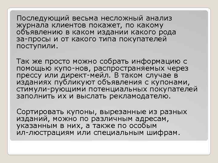 Последующий весьма несложный анализ журнала клиентов покажет, по какому объявлению в каком издании какого