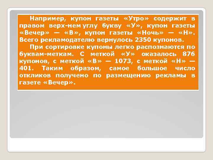 Например, купон газеты «Утро» содержит в правом верх нем углу букву «У» , купон