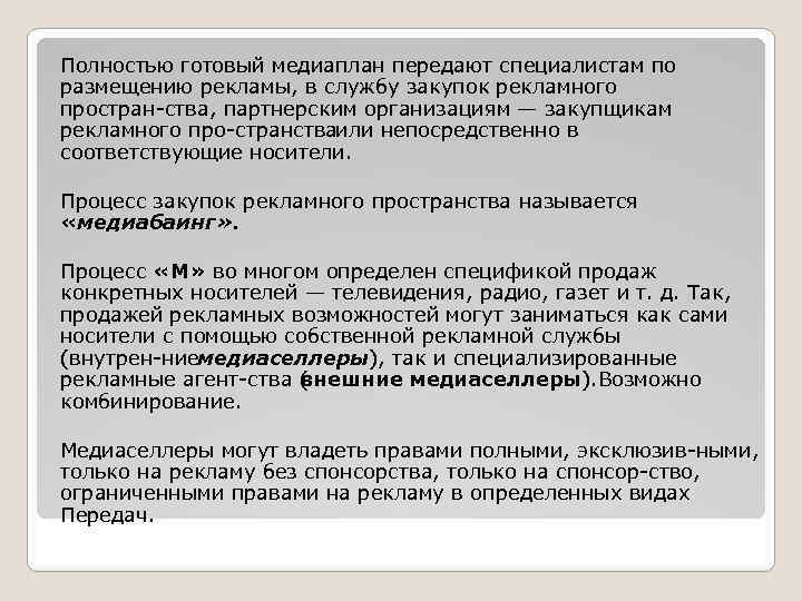 Полностью готовый медиаплан передают специалистам по размещению рекламы, в службу закупок рекламного простран ства,