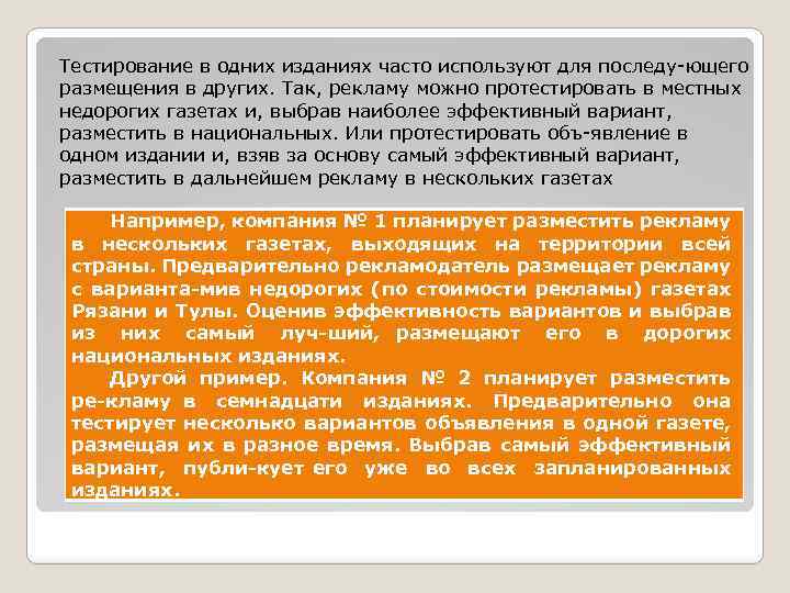 Тестирование в одних изданиях часто используют для последу ющего размещения в других. Так, рекламу