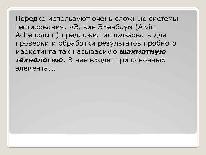 Нередко используют очень сложные системы тестирования: «Элвин Эхенбаум (Alvin Achenbaum) предложил использовать для проверки