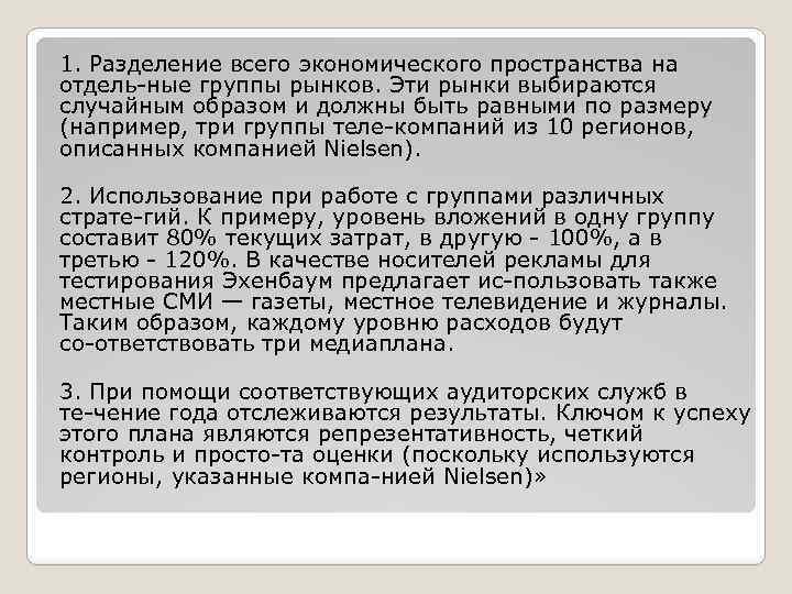 1. Разделение всего экономического пространства на отдель ные группы рынков. Эти рынки выбираются случайным