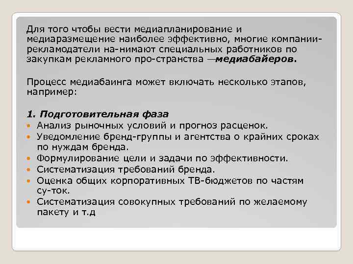 Для того чтобы вести медиапланирование и медиаразмещение наиболее эффективно, многие компании рекламодатели на нимают