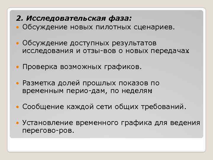 2. Исследовательская фаза: Обсуждение новых пилотных сценариев. Обсуждение доступных результатов исследования и отзы вов