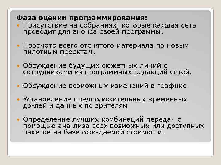 Фаза оценки программирования: Присутствие на собраниях, которые каждая сеть проводит для анонса своей программы.