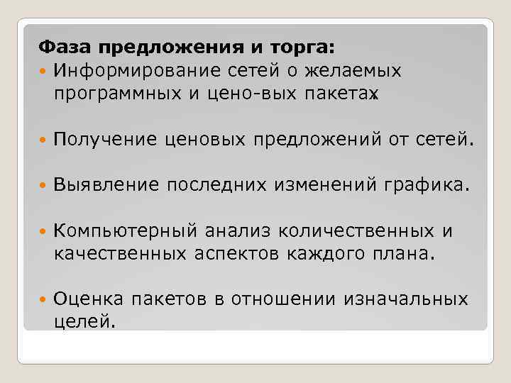 Фаза предложения и торга: Информирование сетей о желаемых программных и цено вых пакетах. Получение