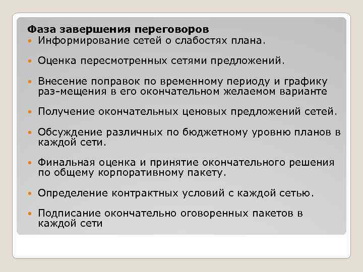 Фаза завершения переговоров Информирование сетей о слабостях плана. Оценка пересмотренных сетями предложений. Внесение поправок