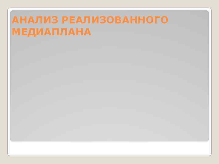 АНАЛИЗ РЕАЛИЗОВАННОГО МЕДИАПЛАНА 