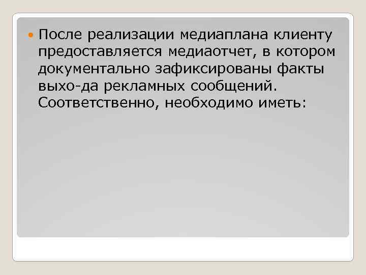  После реализации медиаплана клиенту предоставляется медиаотчет, в котором документально зафиксированы факты выхо да