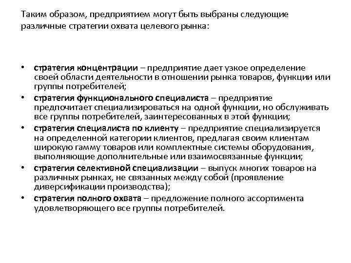 Таким образом, предприятием могут быть выбраны следующие различные стратегии охвата целевого рынка: • стратегия
