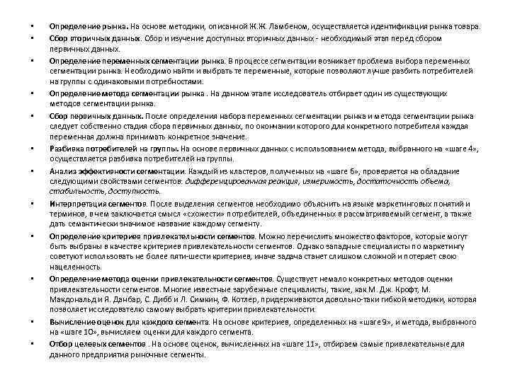  • • • Определение рынка. На основе методики, описанной Ж. Ж. Ламбеном, осуществляется